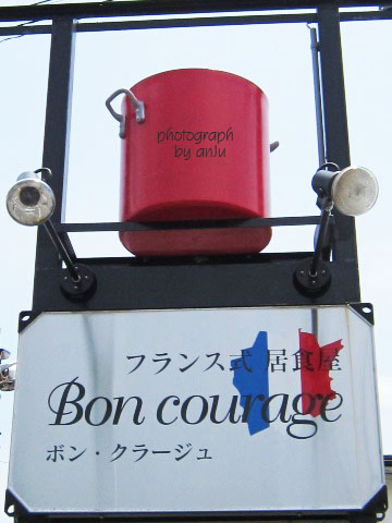 フランス式居食屋　Bon Courage(ボンクラージュ)　岡山市中区