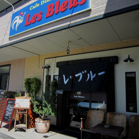 café dining Les Bleus（レ・ブルー）　倉敷市加須山