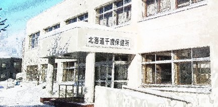 北海道千歳保健所