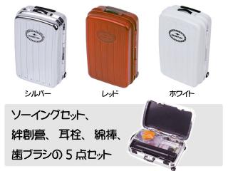 トラベルキット　スーツケース型