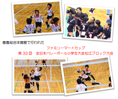 写真１　ファミリーマートカップ　第３３回　全日本バレーボール小学生大会松江ブロック大会