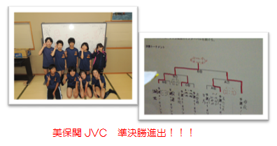 写真２　美保関JVC　準決勝進出！！