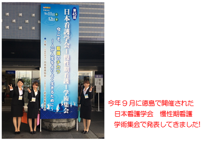 写真１　今年9月に徳島で開催された日本看護学会－慢性期看護－学術集会で発表してきました!