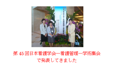 写真１ 第45回日本看護学会―看護管理―学術集会で発表してきました