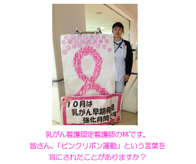 写真１　乳がん看護認定看護師の林です。皆さん、「ピンクリボン運動」という言葉を耳にされたことがありますか？