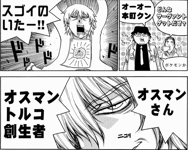 サーヴァント・オスマン