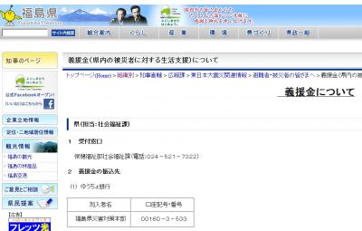 福島県ホームページ - 組織別 - 義援金（県内の被災者に対する生活支援）について