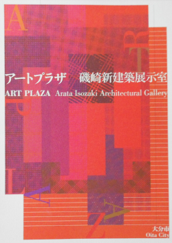 アートプラザ・磯崎新建築展示室