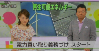 おはよう日本より・再生可能エネルギー電力買取義務付け、今日からスタート