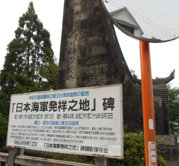 日本海軍発祥の地碑