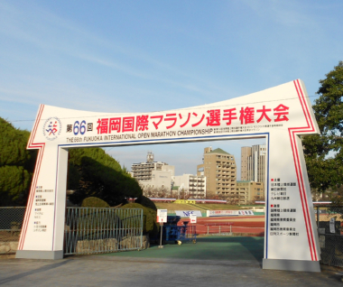 第６６回・福岡国際マラソン選手権ゲート（平和台陸上競技場）