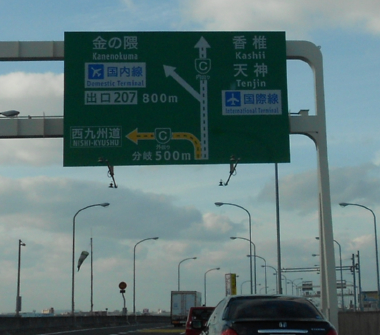 福岡都市高速環状線
