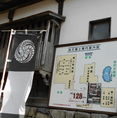 秋月郷土館は平成２５年３月３１日で一時閉館、５年後に新規開館予定です