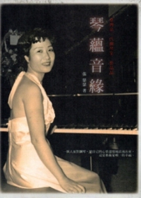 琴蘊音緣：臺灣第一代鋼琴家