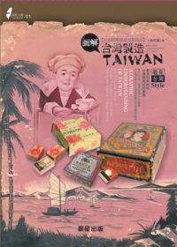 圖解台灣製造：日治時期商品包裝設計