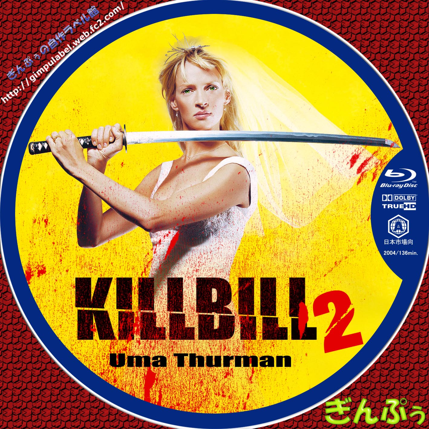 キル・ビル Vol.2 /原題： KILL BILL: VOL. 2 - ぎんぷぅのblu-rayラベル