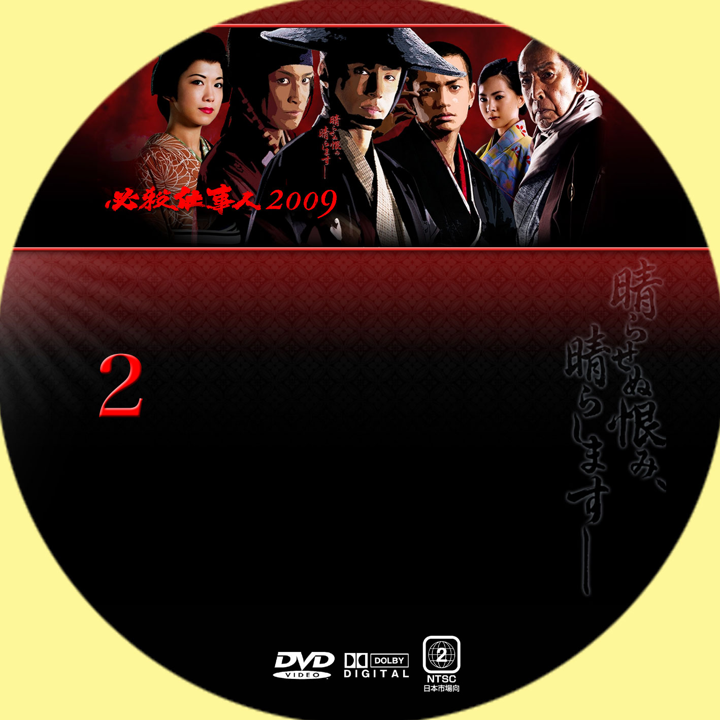 GINMAKU Custom DVD labels blog版／映画・洋画・邦画・カスタムDVDラベル 必殺仕事人2009