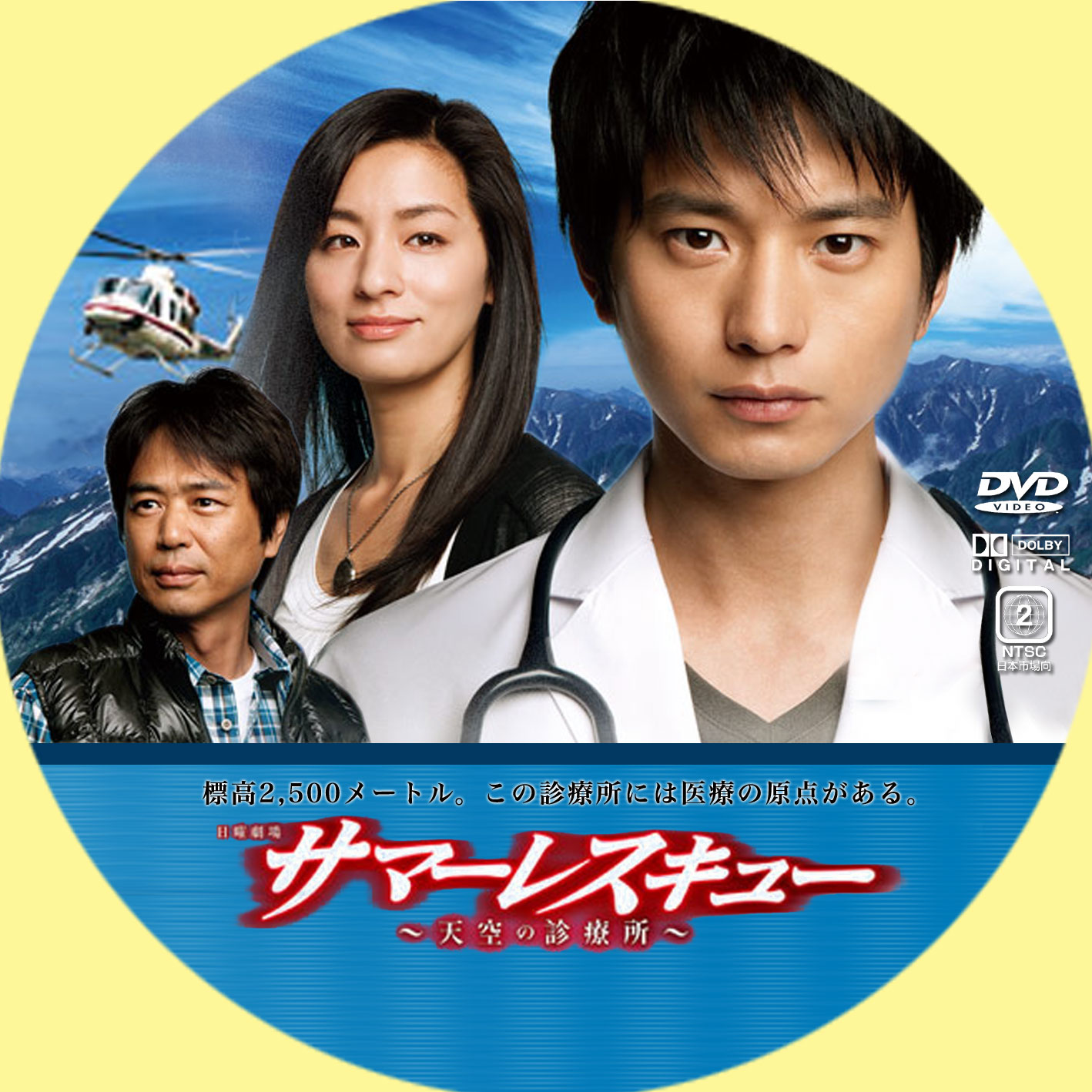 Ginmaku Custom Dvd Blu Ray Labels Blog版 映画 洋画 邦画 ドラマ サマーレスキュー 天空の診療所
