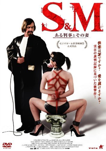 S&M ある判事とその妻 [DVD]