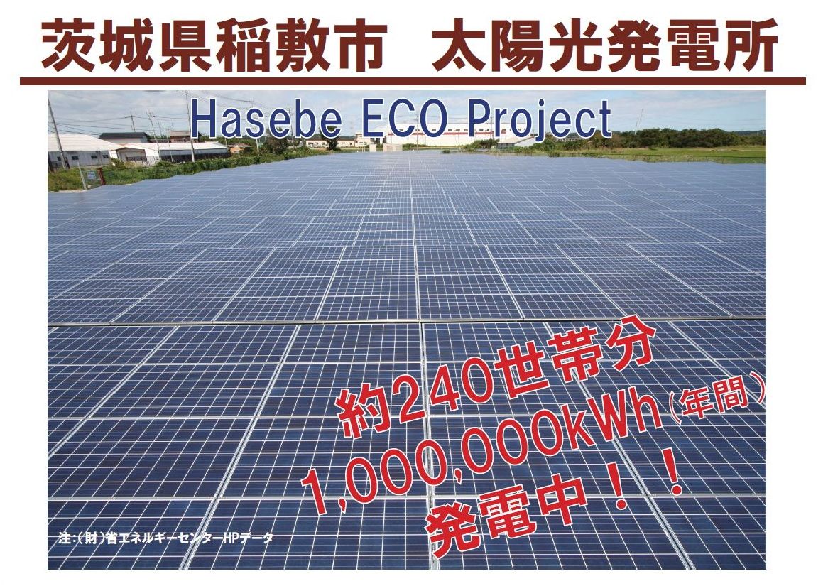 20140205稲敷太陽光発電