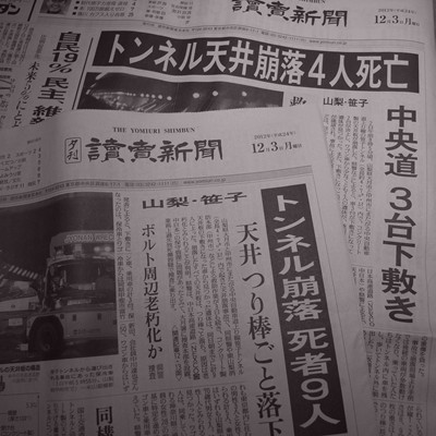 中央道笹子トンネルで崩落事故 9 人死亡（2012年12月3日　読売新聞朝刊・夕刊）
