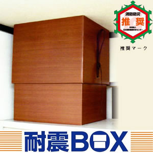 耐震BOX