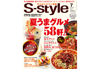 S-style７月号