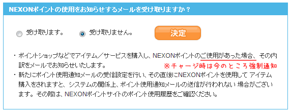 NEXONポイントの使用をお知らせするメールを受け取るかどうかの設定画面。