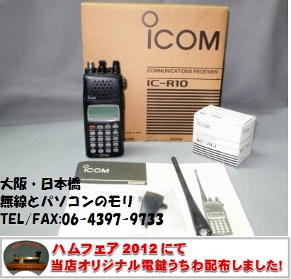 超激安新品  アイコム　受信機 IC-R10 ICOM アマチュア無線