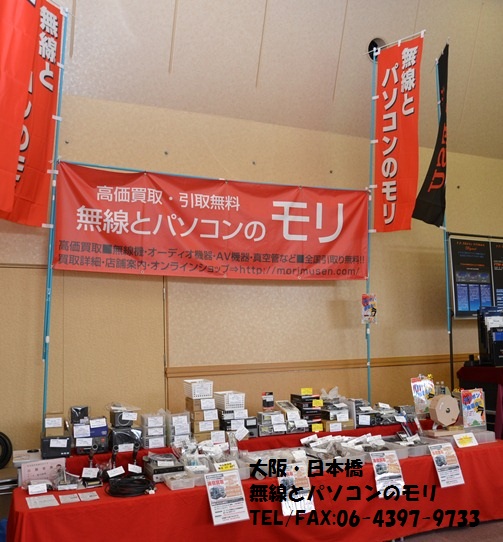 『第18回　関西アマチュア無線フェスティバル　/　KANHAM 2013』へのご来場有難うございました！　（無線とパソコンのモリ 大阪・日本橋）