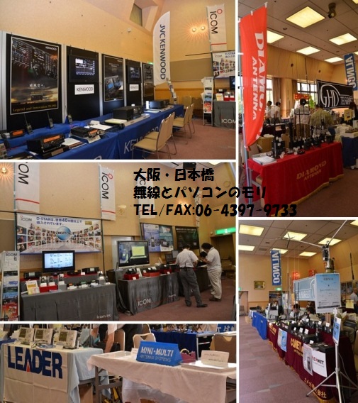『第18回　関西アマチュア無線フェスティバル　/　KANHAM 2013』へのご来場有難うございました！　（無線とパソコンのモリ 大阪・日本橋）