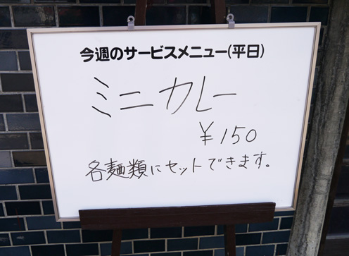 田楽カレー　150円