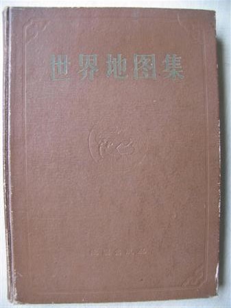 １９５８年に出版された中国の「世界地図集」