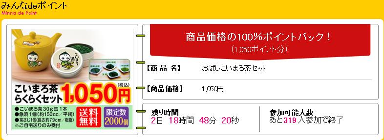 ハピタス　お試しこいまろ茶セット　送料無料1,050円