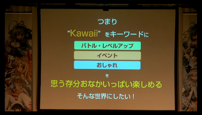 Kawaiiをキーワードに三大要素を思う存分楽しめる世界作りを展開