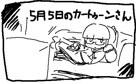 Cartoon-san_55day_a.jpg