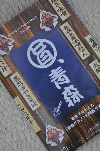 aomori gourmet map in tokyo, 250109 1-3_s