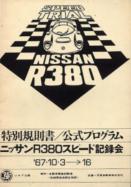 ニッサンR380スピード記録会公式プログラム