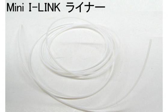 Mini-I-LINK-ライナー