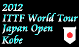 ジャパンオープン2012荻村杯　2012年6月6日～10日まで神戸で開催