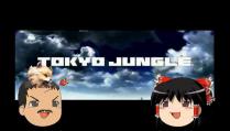 【ゆっくり実況】TOKYO JUNGLE Part.01【弱肉強食】